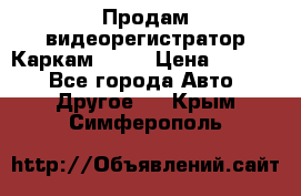 Продам видеорегистратор Каркам QX2  › Цена ­ 2 100 - Все города Авто » Другое   . Крым,Симферополь